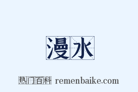 漫水是什么意思的图片